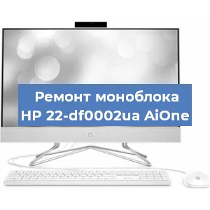 Замена видеокарты на моноблоке HP 22-df0002ua AiOne в Екатеринбурге